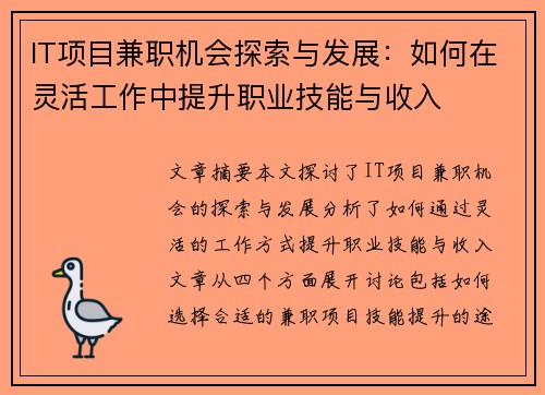 IT项目兼职机会探索与发展：如何在灵活工作中提升职业技能与收入