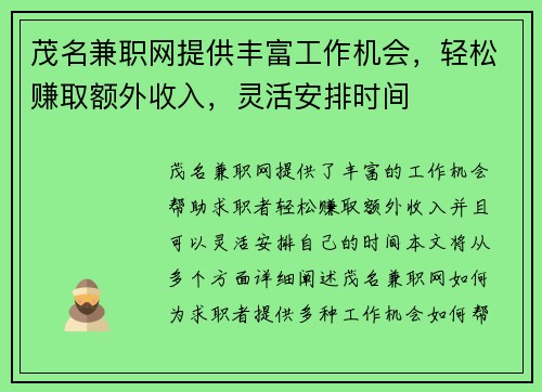 茂名兼职网提供丰富工作机会，轻松赚取额外收入，灵活安排时间