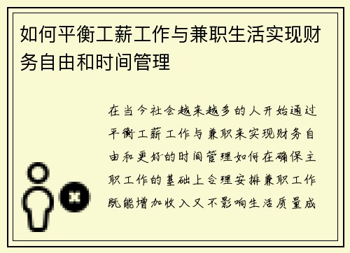 如何平衡工薪工作与兼职生活实现财务自由和时间管理