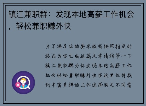 镇江兼职群：发现本地高薪工作机会，轻松兼职赚外快