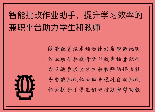 智能批改作业助手，提升学习效率的兼职平台助力学生和教师