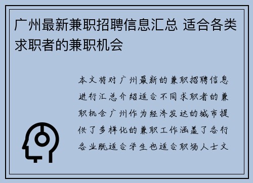 广州最新兼职招聘信息汇总 适合各类求职者的兼职机会