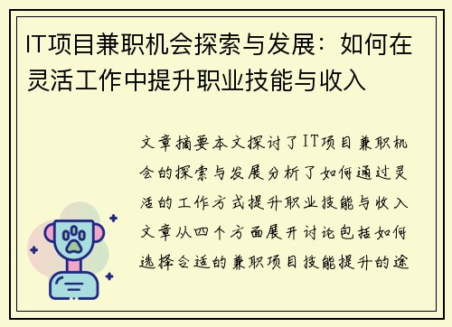 IT项目兼职机会探索与发展：如何在灵活工作中提升职业技能与收入