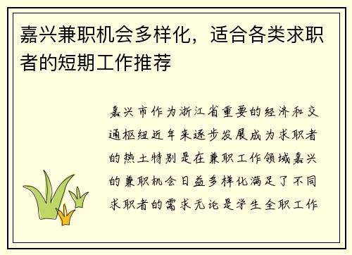 嘉兴兼职机会多样化，适合各类求职者的短期工作推荐
