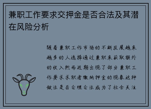兼职工作要求交押金是否合法及其潜在风险分析