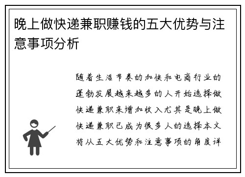 晚上做快递兼职赚钱的五大优势与注意事项分析