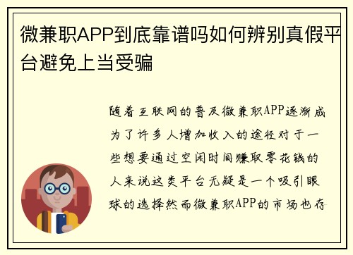 微兼职APP到底靠谱吗如何辨别真假平台避免上当受骗