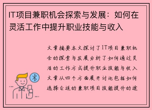 IT项目兼职机会探索与发展：如何在灵活工作中提升职业技能与收入