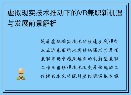 虚拟现实技术推动下的VR兼职新机遇与发展前景解析