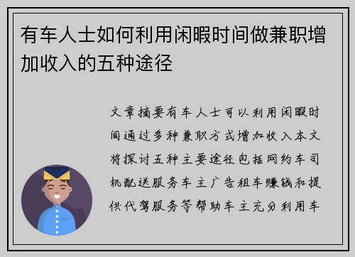 有车人士如何利用闲暇时间做兼职增加收入的五种途径