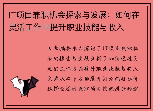 IT项目兼职机会探索与发展：如何在灵活工作中提升职业技能与收入