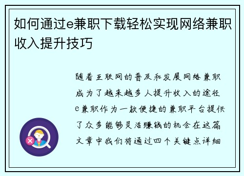 如何通过e兼职下载轻松实现网络兼职收入提升技巧