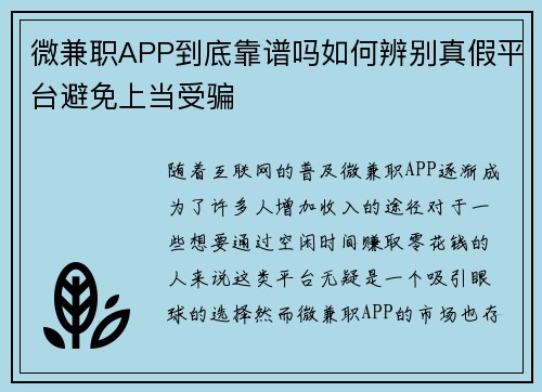 微兼职APP到底靠谱吗如何辨别真假平台避免上当受骗