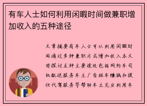 有车人士如何利用闲暇时间做兼职增加收入的五种途径