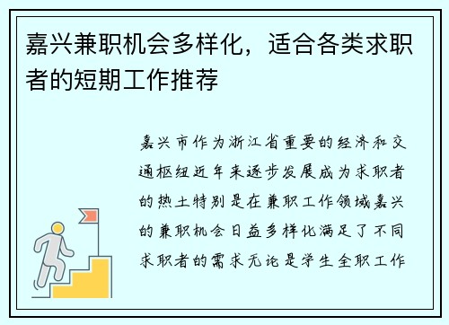 嘉兴兼职机会多样化，适合各类求职者的短期工作推荐