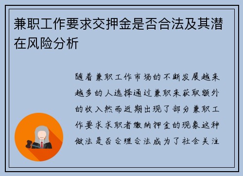 兼职工作要求交押金是否合法及其潜在风险分析