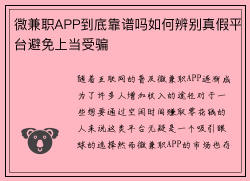 微兼职APP到底靠谱吗如何辨别真假平台避免上当受骗