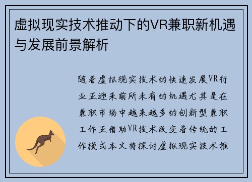 虚拟现实技术推动下的VR兼职新机遇与发展前景解析