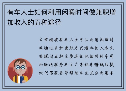 有车人士如何利用闲暇时间做兼职增加收入的五种途径