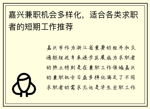 嘉兴兼职机会多样化，适合各类求职者的短期工作推荐