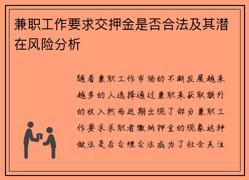 兼职工作要求交押金是否合法及其潜在风险分析