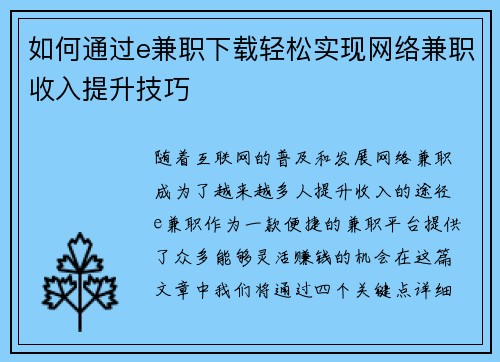 如何通过e兼职下载轻松实现网络兼职收入提升技巧