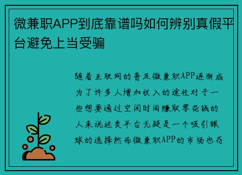 微兼职APP到底靠谱吗如何辨别真假平台避免上当受骗
