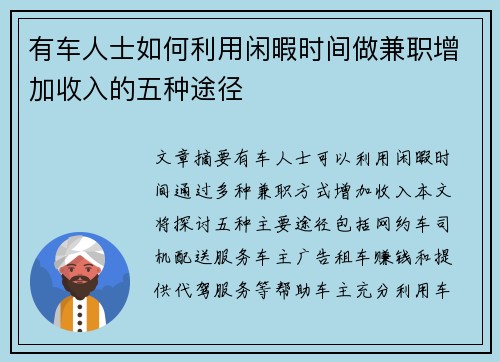 有车人士如何利用闲暇时间做兼职增加收入的五种途径