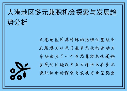 大港地区多元兼职机会探索与发展趋势分析