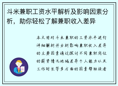 斗米兼职工资水平解析及影响因素分析，助你轻松了解兼职收入差异