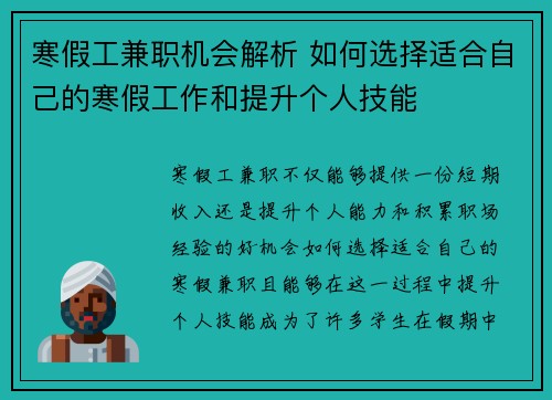 寒假工兼职机会解析 如何选择适合自己的寒假工作和提升个人技能