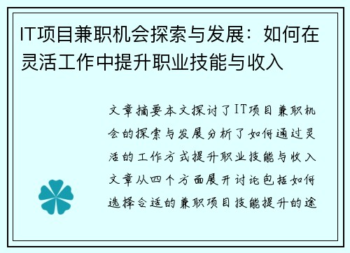 IT项目兼职机会探索与发展：如何在灵活工作中提升职业技能与收入