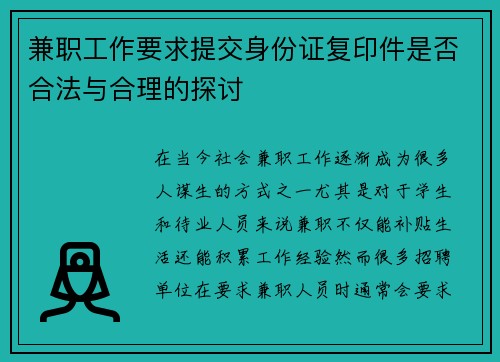 兼职工作要求提交身份证复印件是否合法与合理的探讨