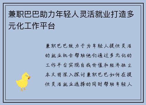 兼职巴巴助力年轻人灵活就业打造多元化工作平台
