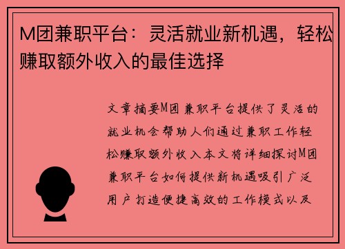 M团兼职平台：灵活就业新机遇，轻松赚取额外收入的最佳选择