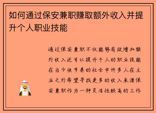 如何通过保安兼职赚取额外收入并提升个人职业技能