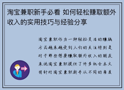 淘宝兼职新手必看 如何轻松赚取额外收入的实用技巧与经验分享