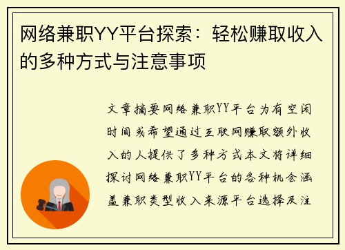网络兼职YY平台探索：轻松赚取收入的多种方式与注意事项