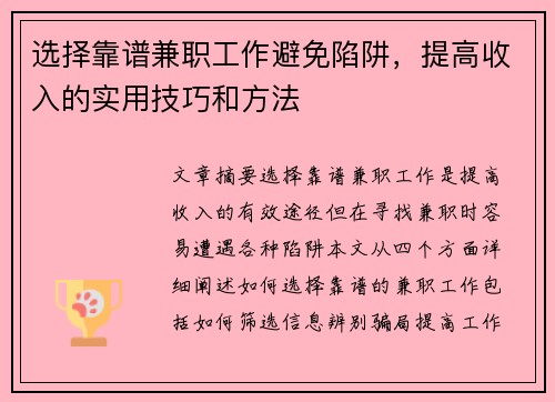 选择靠谱兼职工作避免陷阱，提高收入的实用技巧和方法
