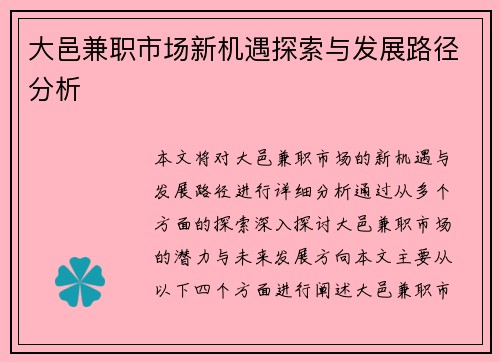 大邑兼职市场新机遇探索与发展路径分析