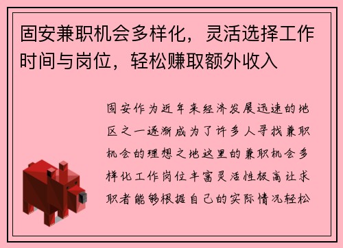 固安兼职机会多样化，灵活选择工作时间与岗位，轻松赚取额外收入