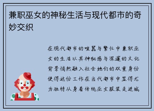 兼职巫女的神秘生活与现代都市的奇妙交织