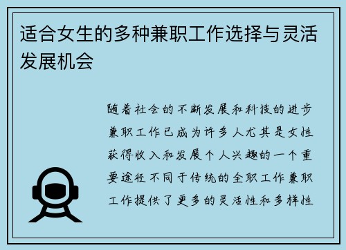 适合女生的多种兼职工作选择与灵活发展机会