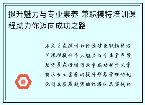 提升魅力与专业素养 兼职模特培训课程助力你迈向成功之路
