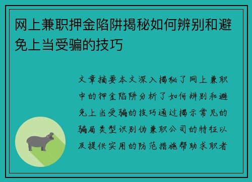 网上兼职押金陷阱揭秘如何辨别和避免上当受骗的技巧