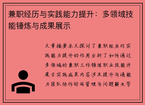 兼职经历与实践能力提升：多领域技能锤炼与成果展示