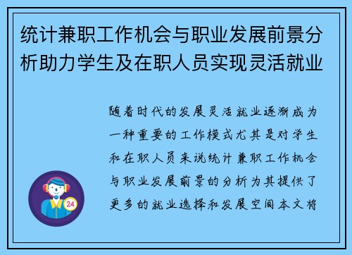 统计兼职工作机会与职业发展前景分析助力学生及在职人员实现灵活就业