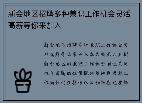 新会地区招聘多种兼职工作机会灵活高薪等你来加入