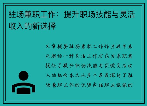 驻场兼职工作：提升职场技能与灵活收入的新选择