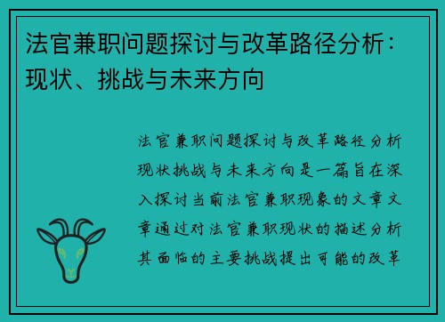 法官兼职问题探讨与改革路径分析：现状、挑战与未来方向